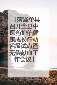 菏泽单县召开全县中医药护佑健康成长行动省级试点暨无偿献血工作会议